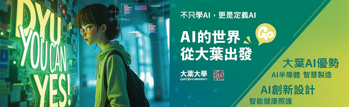 2026大葉大學招生廣告主視覺